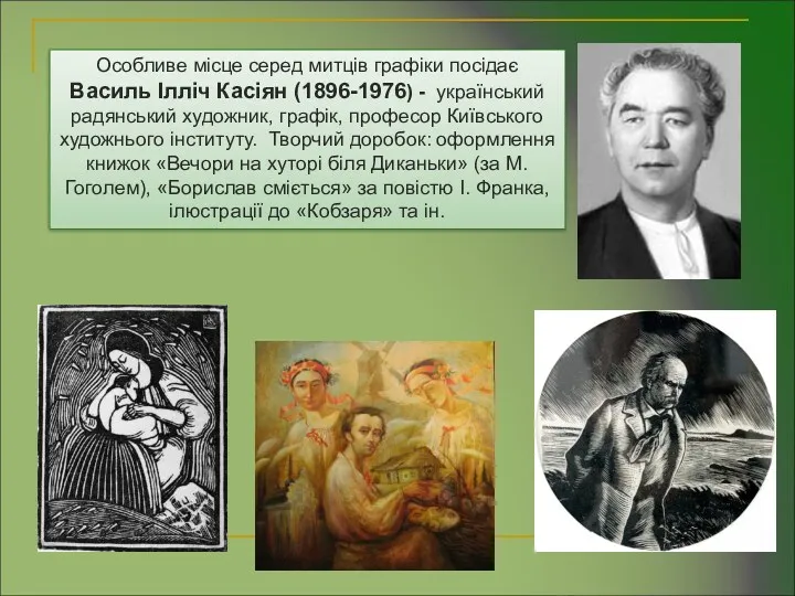 Особливе місце серед митців графіки посідає Василь Ілліч Касіян (1896-1976)