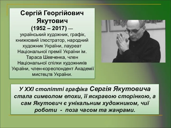 У XXI столітті графіка Сергія Якутовича стала символом епохи, її