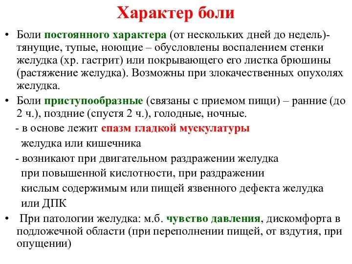 Характер боли Боли постоянного характера (от нескольких дней до недель)-