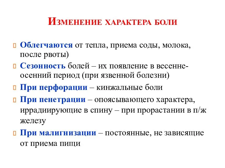 Изменение характера боли Облегчаются от тепла, приема соды, молока, после