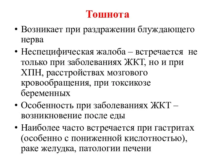 Тошнота Возникает при раздражении блуждающего нерва Неспецифическая жалоба – встречается