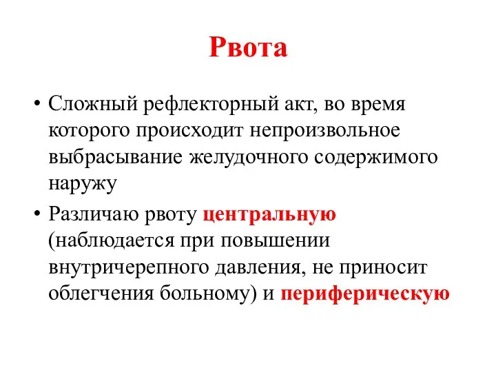 Рвота Сложный рефлекторный акт, во время которого происходит непроизвольное выбрасывание