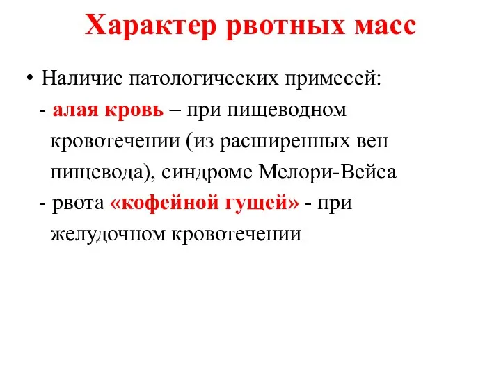 Характер рвотных масс Наличие патологических примесей: - алая кровь –