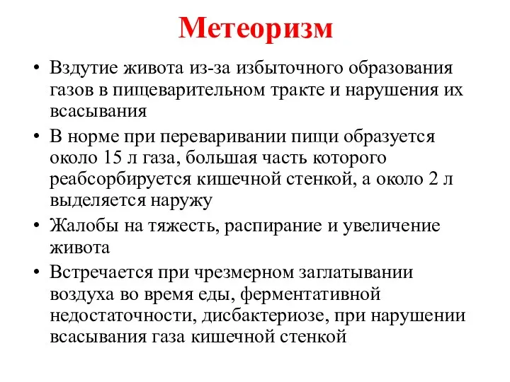 Метеоризм Вздутие живота из-за избыточного образования газов в пищеварительном тракте