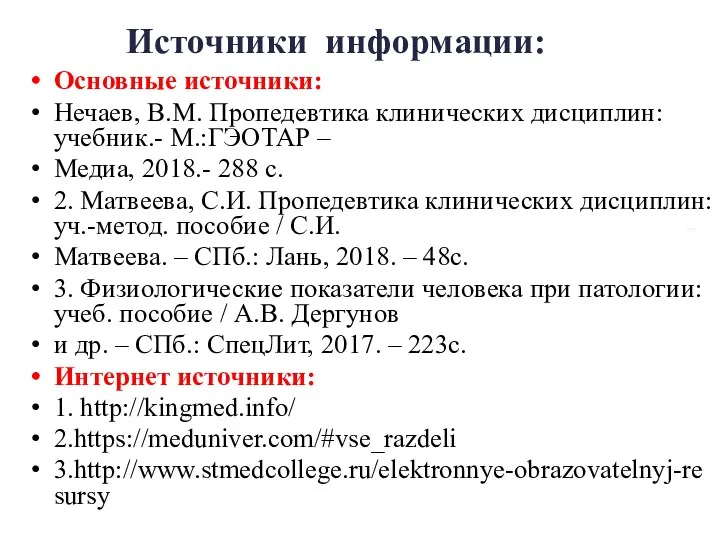 Источники информации: Основные источники: Нечаев, В.М. Пропедевтика клинических дисциплин: учебник.-