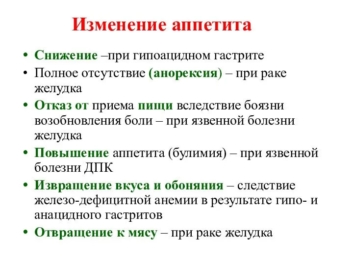 Изменение аппетита Снижение –при гипоацидном гастрите Полное отсутствие (анорексия) –