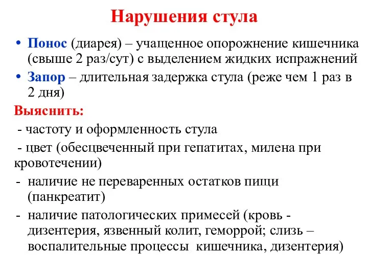 Нарушения стула Понос (диарея) – учащенное опорожнение кишечника (свыше 2