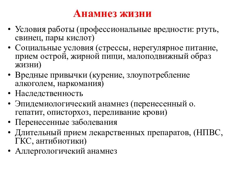 Анамнез жизни Условия работы (профессиональные вредности: ртуть, свинец, пары кислот)