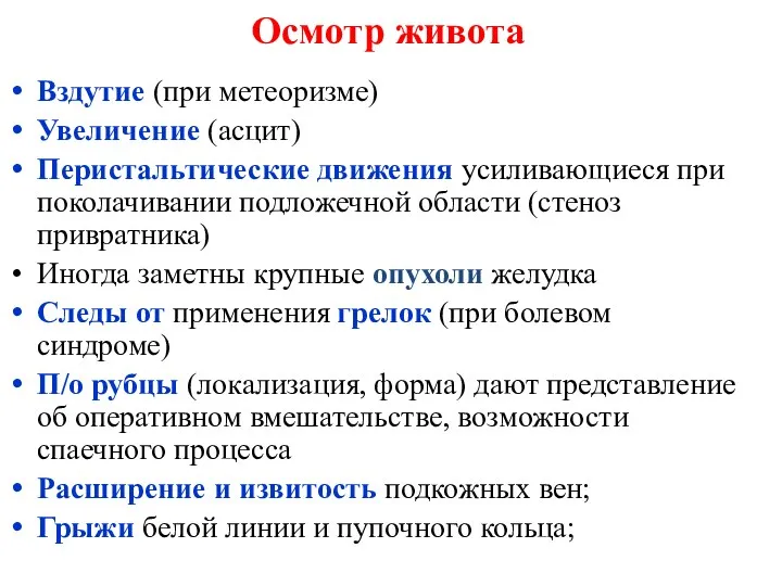 Осмотр живота Вздутие (при метеоризме) Увеличение (асцит) Перистальтические движения усиливающиеся