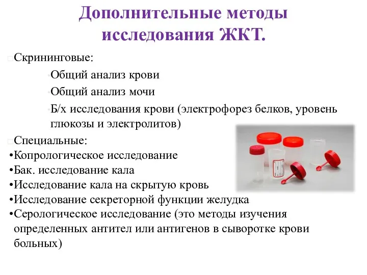 Дополнительные методы исследования ЖКТ. Скрининговые: Общий анализ крови Общий анализ