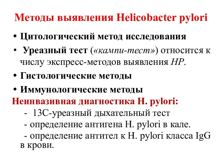 Методы выявления Helicobacter pylori Цитологический метод исследования Уреазный тест («кампи-тест»)