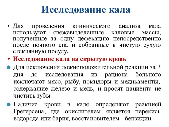 Исследование кала Для проведения клинического анализа кала используют свежевыделенные каловые