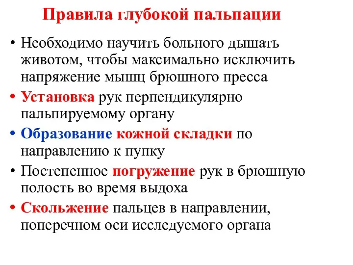 Правила глубокой пальпации Необходимо научить больного дышать животом, чтобы максимально