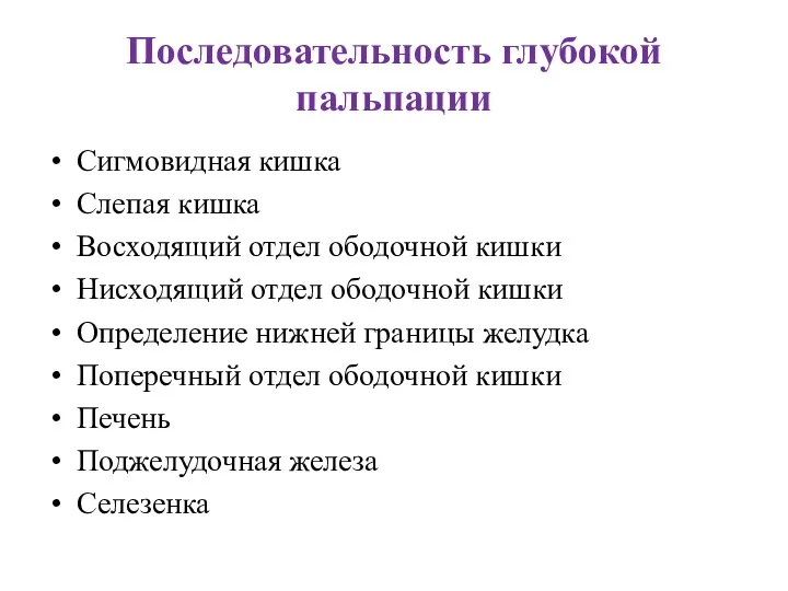 Последовательность глубокой пальпации Сигмовидная кишка Слепая кишка Восходящий отдел ободочной