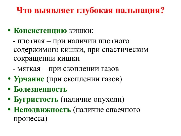 Что выявляет глубокая пальпация? Консистенцию кишки: - плотная – при