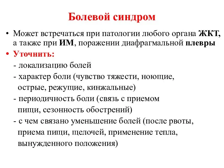 Болевой синдром Может встречаться при патологии любого органа ЖКТ, а