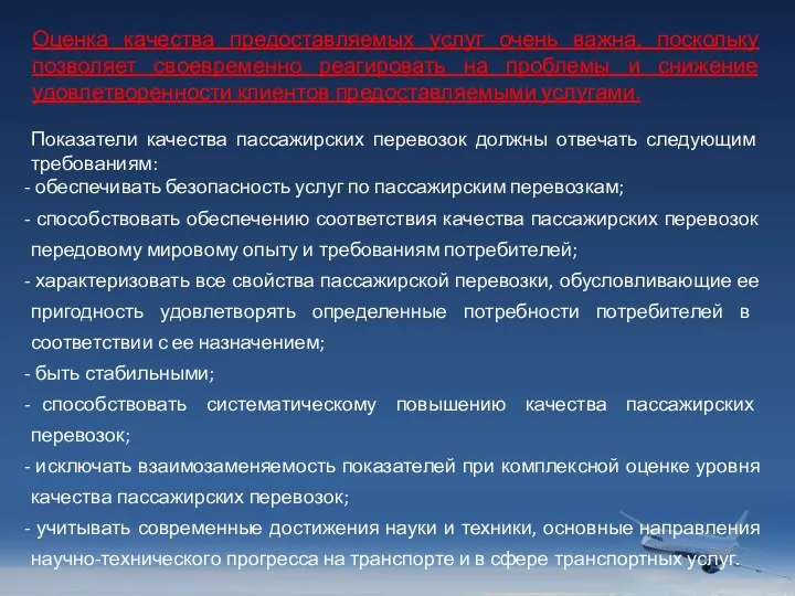 Показатели качества пассажирских перевозок должны отвечать следующим требованиям: обеспечивать безопасность