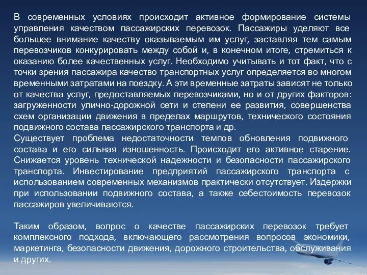 В современных условиях происходит активное формирование системы управления качеством пассажирских