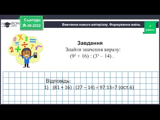 25.09.2022 Сьогодні Вивчення нового матеріалу. Формування вмінь Завдання Знайти значення