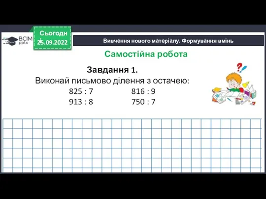 25.09.2022 Сьогодні Вивчення нового матеріалу. Формування вмінь Завдання 1. Виконай