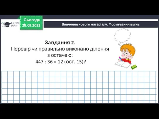 25.09.2022 Сьогодні Вивчення нового матеріалу. Формування вмінь Завдання 2. Перевір