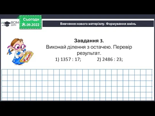 25.09.2022 Сьогодні Вивчення нового матеріалу. Формування вмінь Завдання 3. Виконай