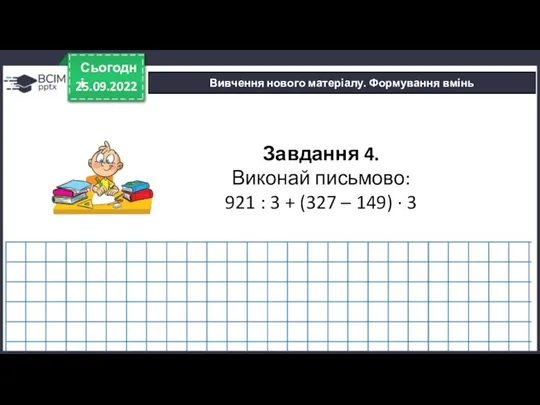 25.09.2022 Сьогодні Вивчення нового матеріалу. Формування вмінь Завдання 4. Виконай