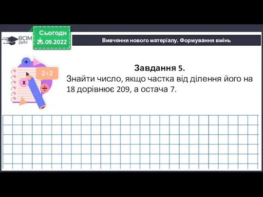 25.09.2022 Сьогодні Вивчення нового матеріалу. Формування вмінь Завдання 5. Знайти