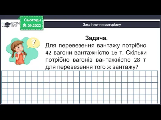 25.09.2022 Сьогодні Закріплення матеріалу Задача. Для перевезення вантажу потрібно 42