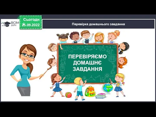 25.09.2022 Сьогодні Перевірка домашнього завдання ПЕРЕВІРЯЄМО ДОМАШНЄ ЗАВДАННЯ