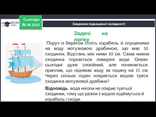 25.09.2022 Сьогодні Завдання підвищеної складності Поруч із берегом стоїть корабель