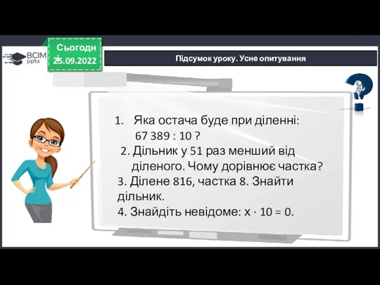 25.09.2022 Сьогодні Підсумок уроку. Усне опитування Яка остача буде при