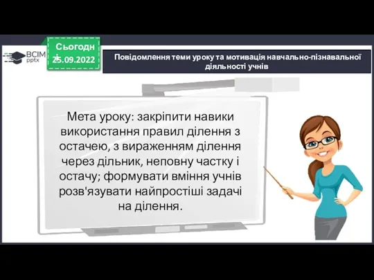 25.09.2022 Сьогодні Повідомлення теми уроку та мотивація навчально-пізнавальної діяльності учнів