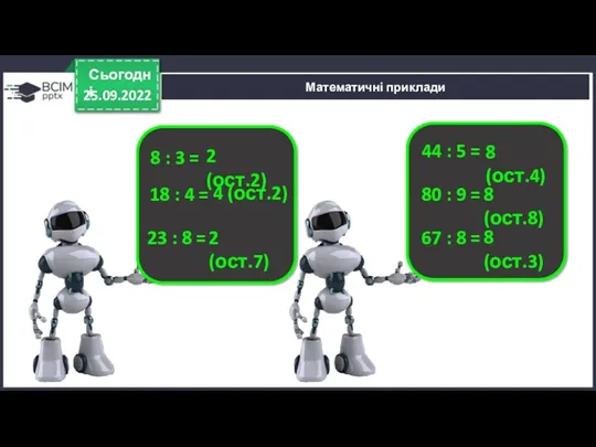 25.09.2022 Сьогодні 44 : 5 = 8 (ост.4) 80 :