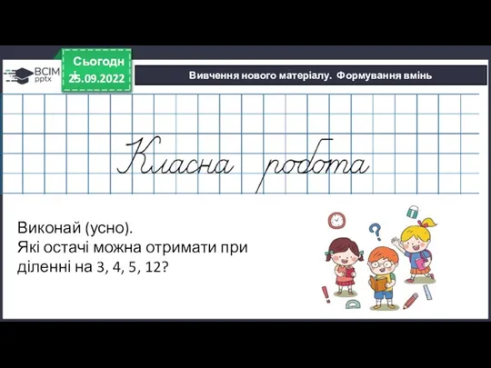 25.09.2022 Сьогодні Вивчення нового матеріалу. Формування вмінь Виконай (усно). Які