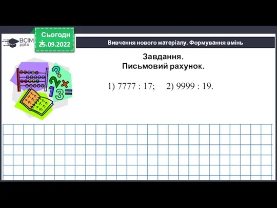 25.09.2022 Сьогодні Вивчення нового матеріалу. Формування вмінь Завдання. Письмовий рахунок.