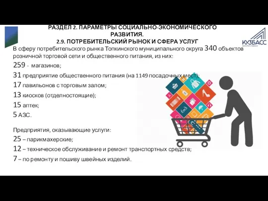 РАЗДЕЛ 2. ПАРАМЕТРЫ СОЦИАЛЬНО-ЭКОНОМИЧЕСКОГО РАЗВИТИЯ. 2.9. ПОТРЕБИТЕЛЬСКИЙ РЫНОК И СФЕРА