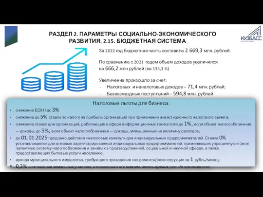 РАЗДЕЛ 2. ПАРАМЕТРЫ СОЦИАЛЬНО-ЭКОНОМИЧЕСКОГО РАЗВИТИЯ. 2.15. БЮДЖЕТНАЯ СИСТЕМА За 2022