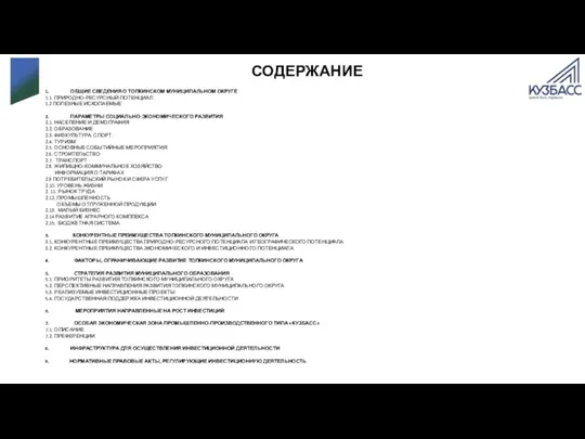 1. ОБЩИЕ СВЕДЕНИЯ О ТОПКИНСКОМ МУНИЦИПАЛЬНОМ ОКРУГЕ 1.1 ПРИРОДНО-РЕСУРСНЫЙ ПОТЕНЦИАЛ