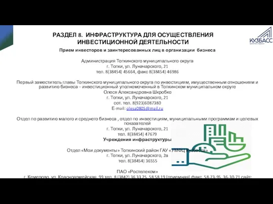 РАЗДЕЛ 8. ИНФРАСТРУКТУРА ДЛЯ ОСУЩЕСТВЛЕНИЯ ИНВЕСТИЦИОННОЙ ДЕЯТЕЛЬНОСТИ Прием инвесторов и