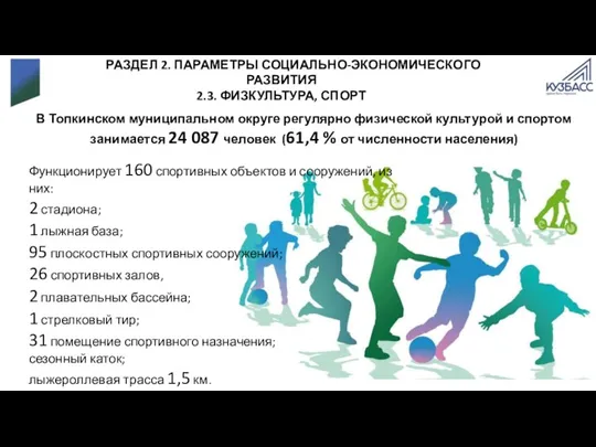 РАЗДЕЛ 2. ПАРАМЕТРЫ СОЦИАЛЬНО-ЭКОНОМИЧЕСКОГО РАЗВИТИЯ 2.3. ФИЗКУЛЬТУРА, СПОРТ В Топкинском