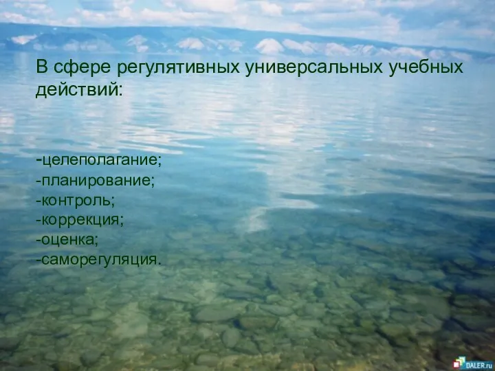 В сфере регулятивных универсальных учебных действий: -целеполагание; -планирование; -контроль; -коррекция; -оценка; -саморегуляция.