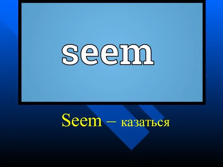 Seem – казаться