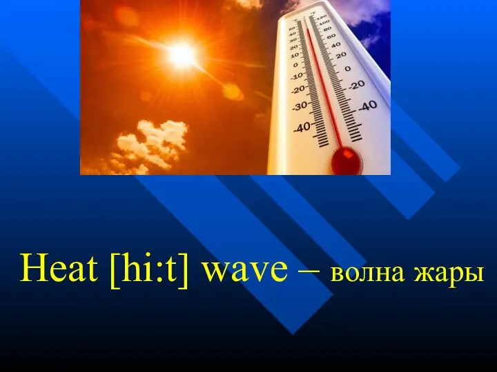 Heat [hi:t] wave – волна жары
