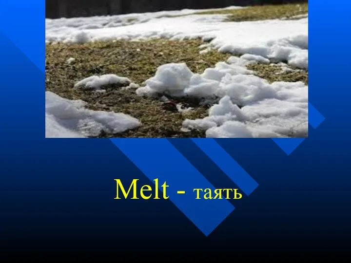 Melt - таять