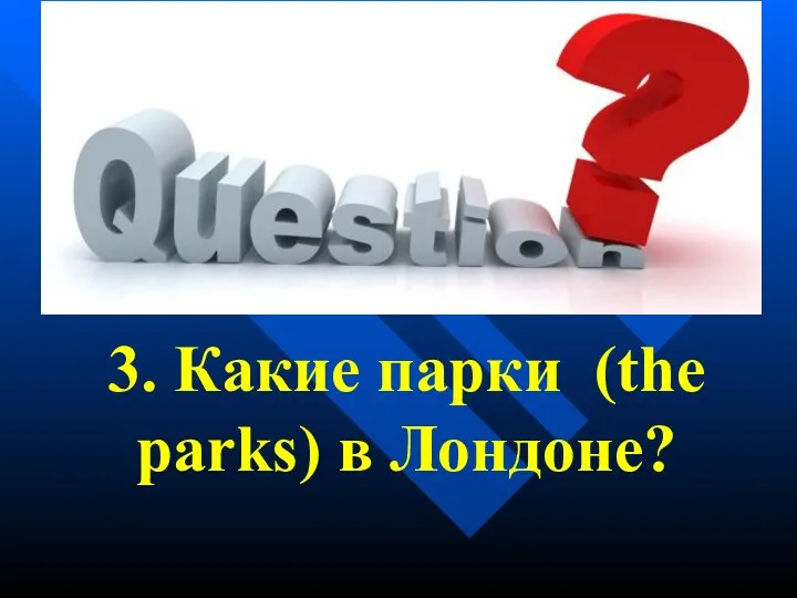 3. Какие парки (the parks) в Лондоне?