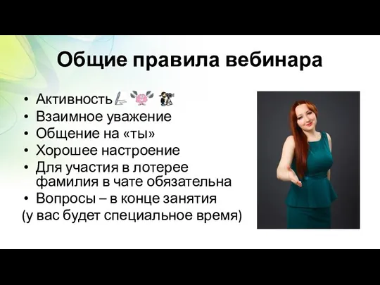 Общие правила вебинара Активность Взаимное уважение Общение на «ты» Хорошее