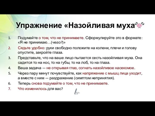 Упражнение «Назойливая муха» Подумайте о том, что не принимаете. Сформулируйте