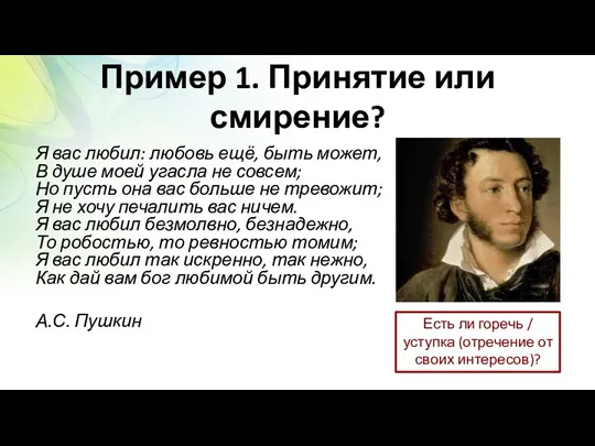 Пример 1. Принятие или смирение? Я вас любил: любовь ещё,