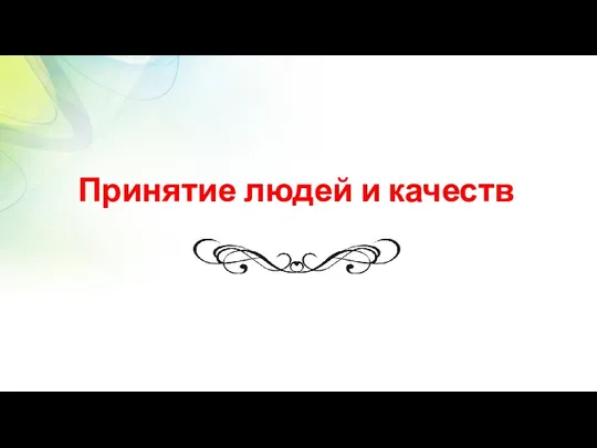 Принятие людей и качеств